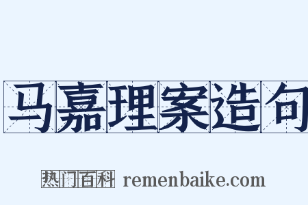 马嘉理案造句是什么意思的图片